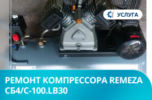 Диагностика и ремонт поршневого компрессора Remeza СБ4/С-100.LB30