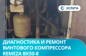 Диагностика и ремонт винтового компрессора Remeza ВК50-8