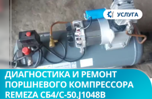 Диагностика и ремонт поршневого компрессора Remeza СБ4/С-50.J1048B Диагностика и ремонт поршневого компрессора Remeza СБ4/С-50.J1048B