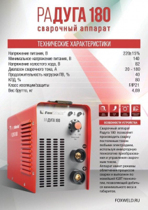 Сварочный инвертор MMA Fox Weld РАДУГА 180 фото